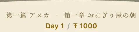 第 1 篇 第 1 章「アスカ皇国 逢海町」 の章ヘッダー画面 (= 業種 = おにぎり屋でゲーム開始)